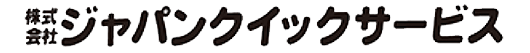 株式会社ジャパンクイックサービス