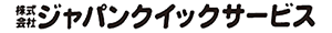 株式会社ジャパンクイックサービス